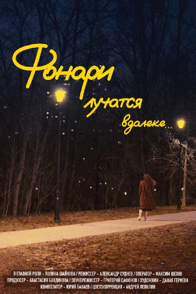 Фонари лучатся вдалеке...