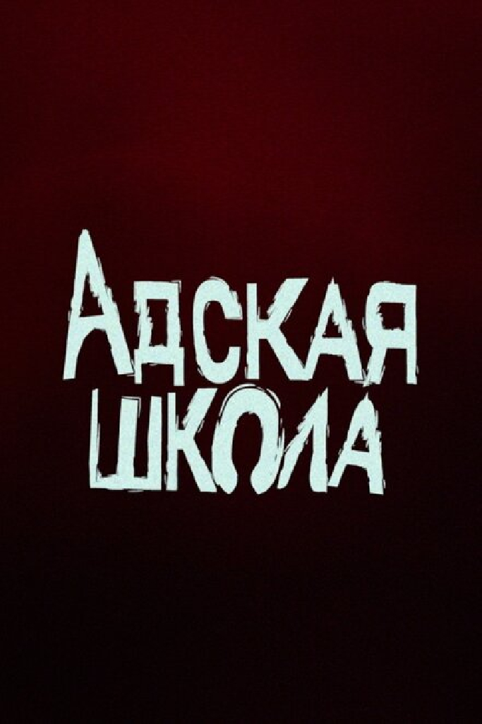 Адская школа