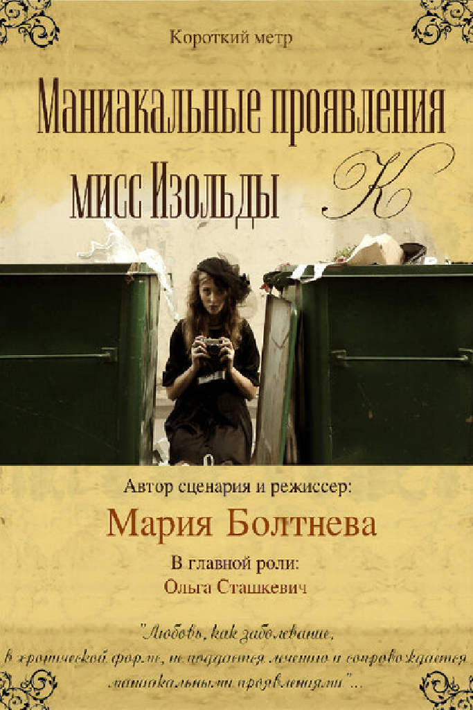 Маниакальные проявления мисс Изольды К