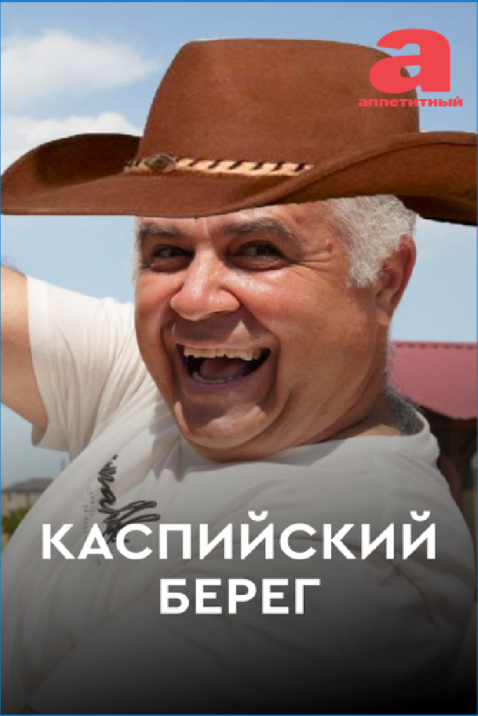 Каспийский берег