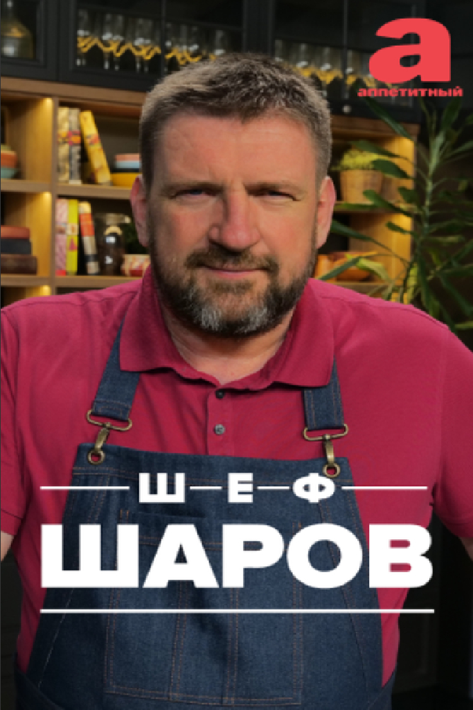 Шеф Шаров