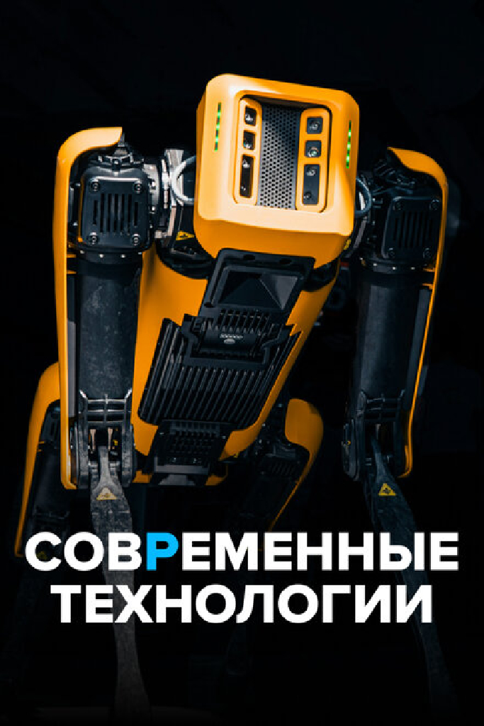 Современные технологии