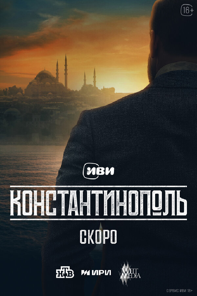 Константинополь