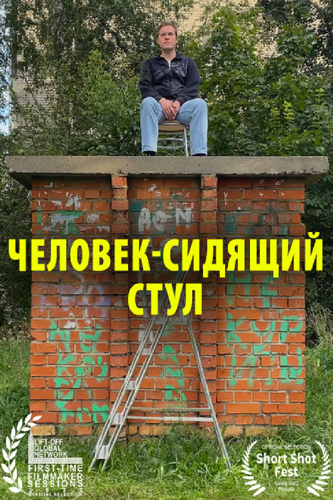 Человек-сидящий стул