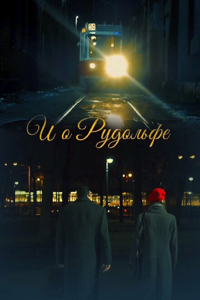И о Рудольфе