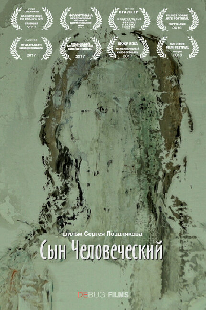 Сын Человеческий