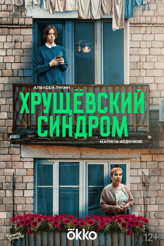 Хрущёвский синдром: Пора взрослеть
