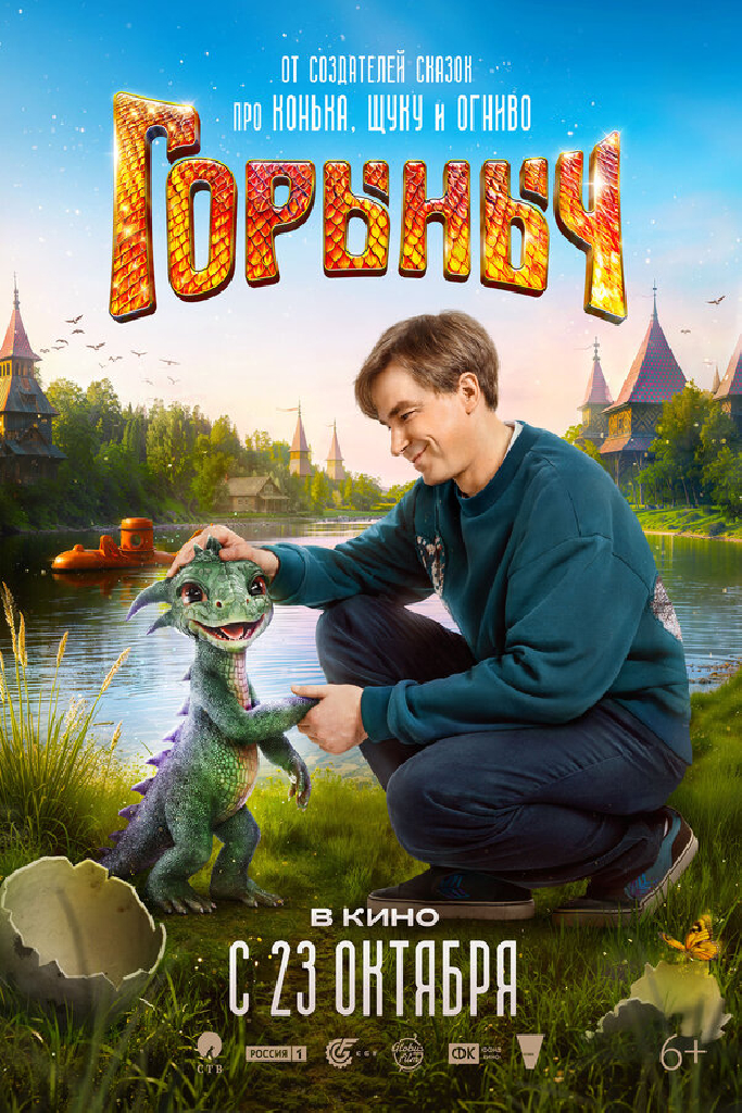 Горыныч