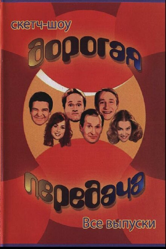 Дорогая передача