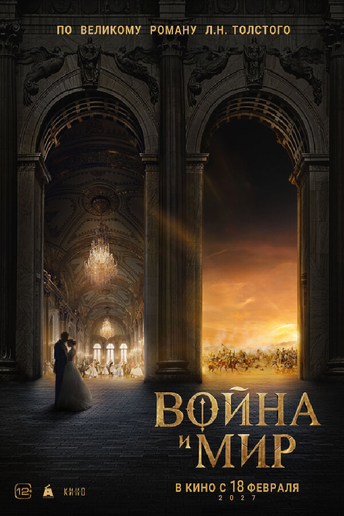 Война и мир