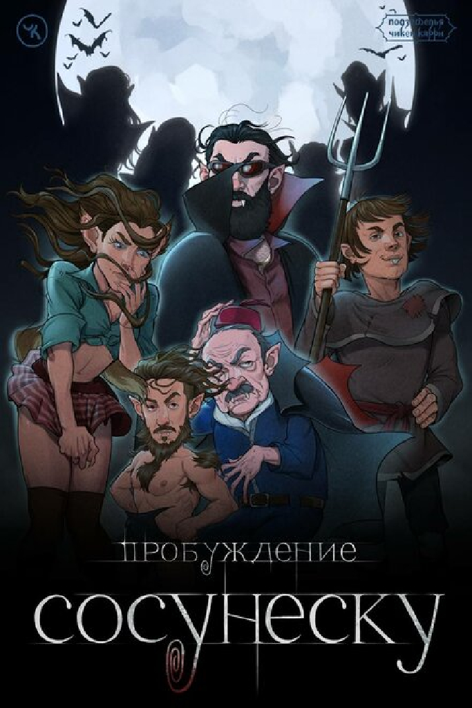 Подземелья Чикен Карри-23. Пробуждение Сосунеску