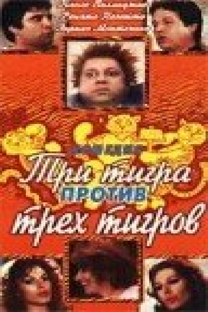 Три тигра против трёх тигриц