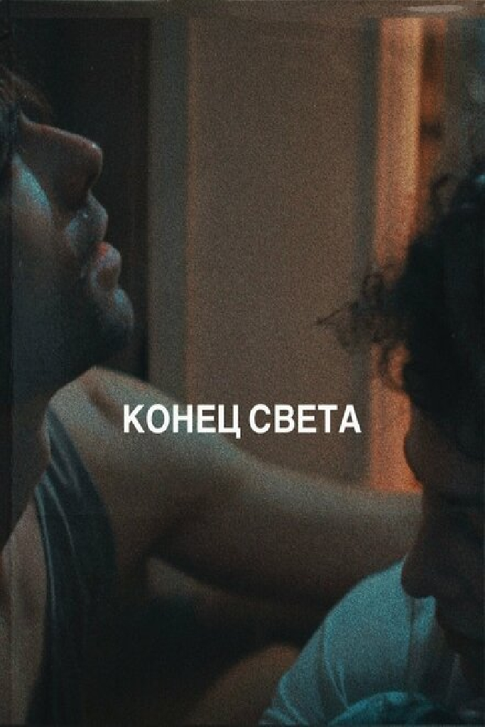 Конец света