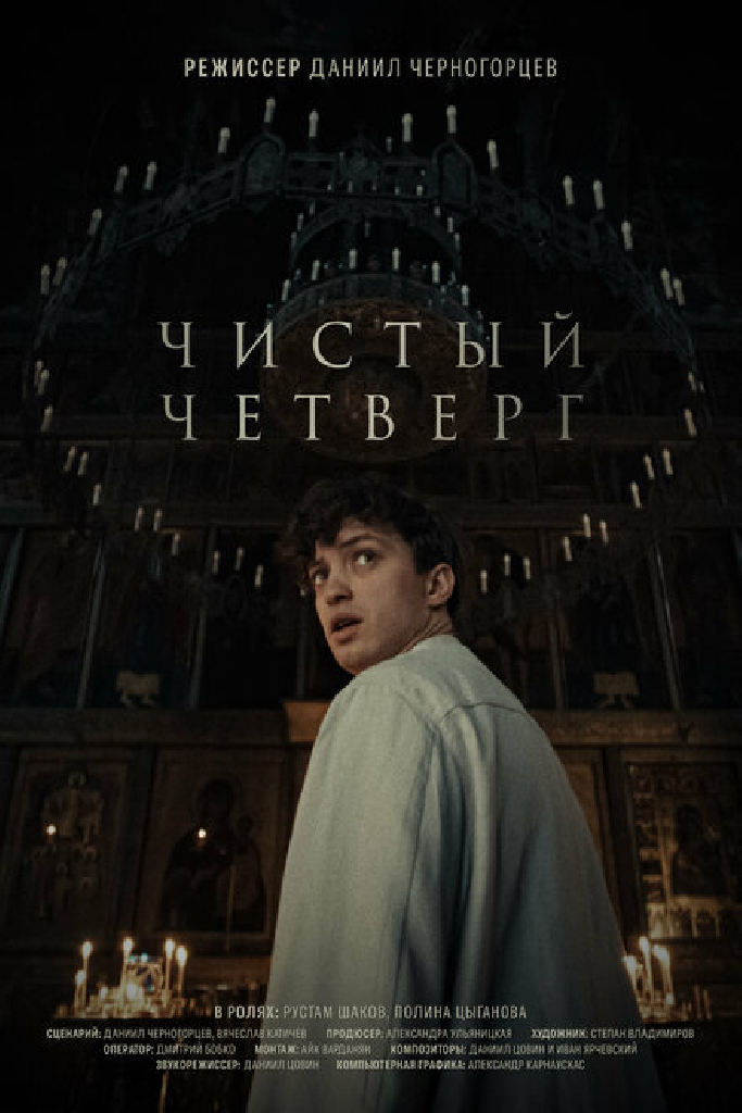 Чистый четверг