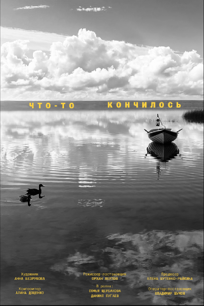Что-то кончилось