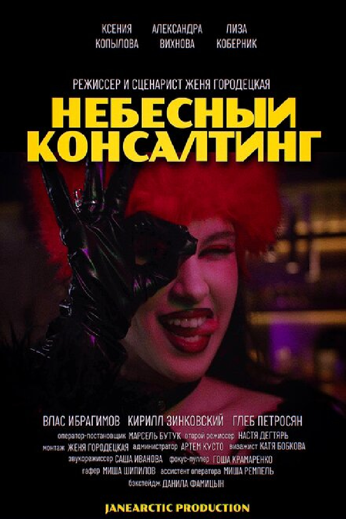 Небесный консалтинг