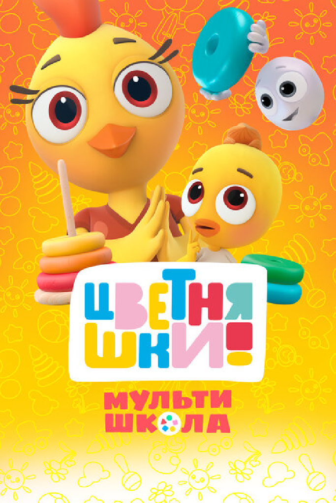 Цветняшки! Мультишкола