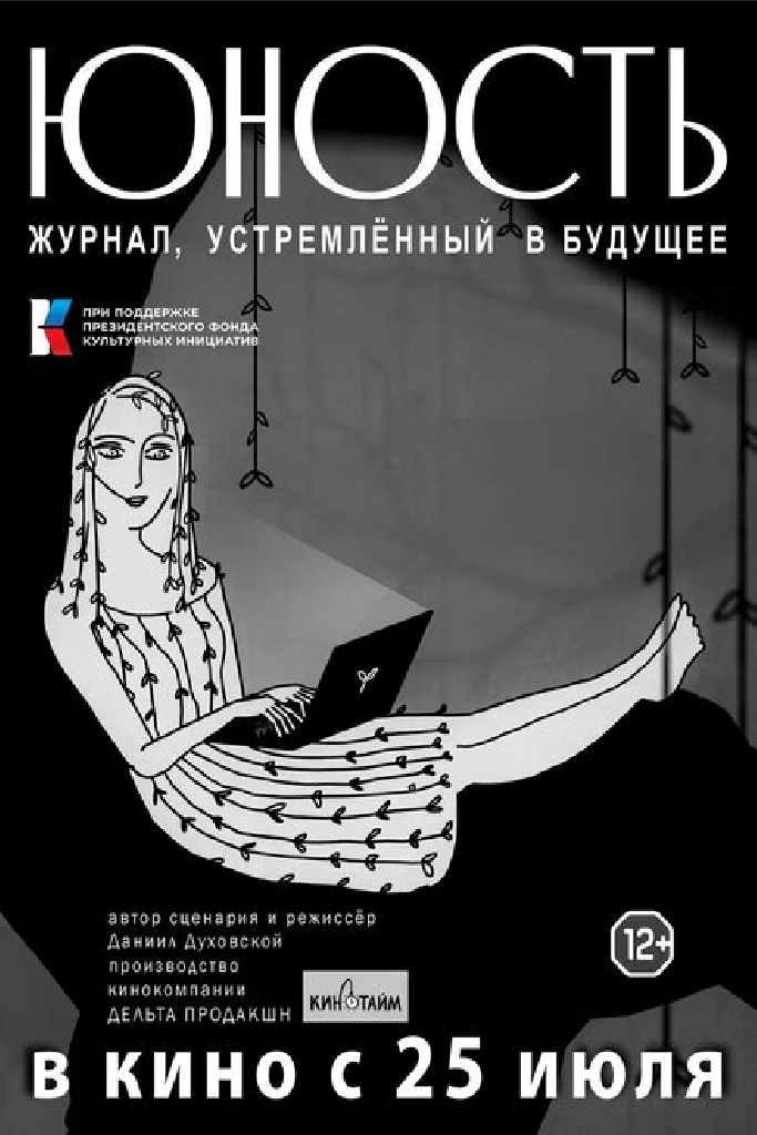 «Юность» — журнал, устремленный в будущее