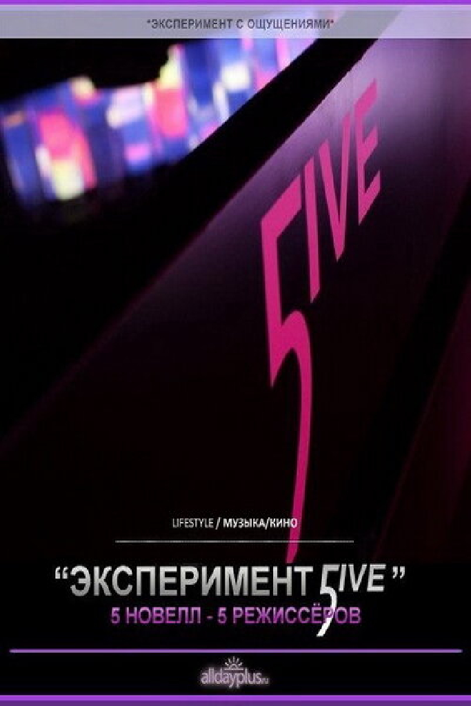 Эксперимент 5ive: Sunrise/Sunset