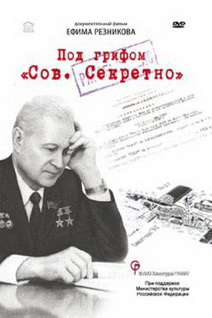 Под грифом «Сов. секретно»