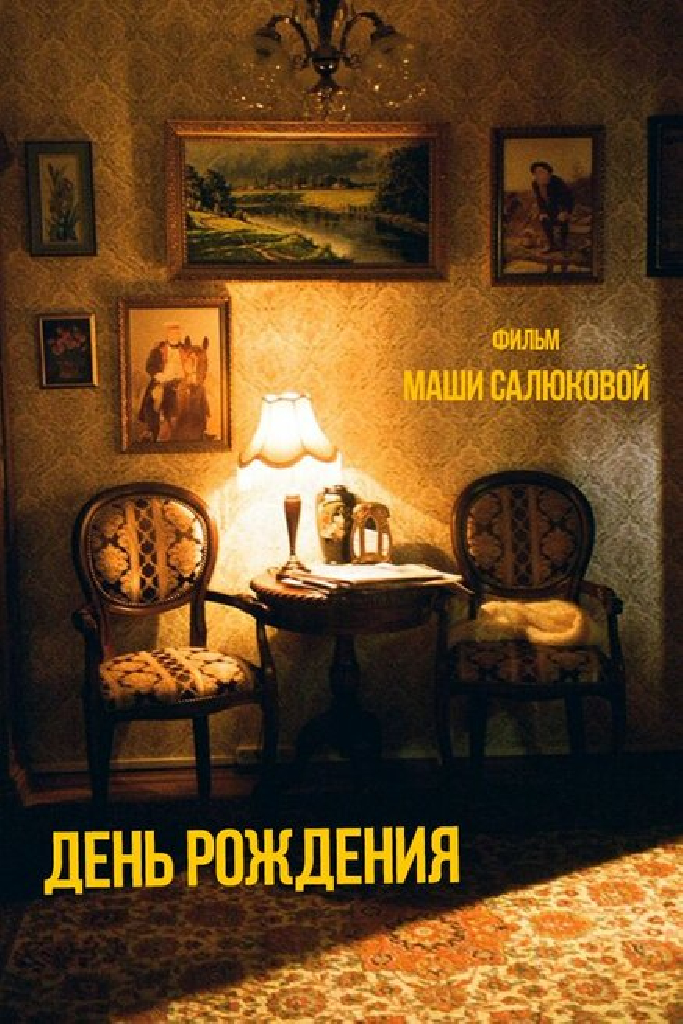 День рождения