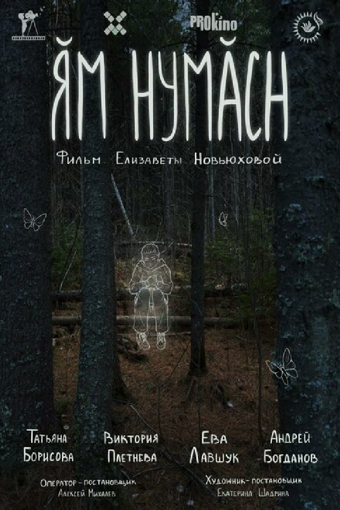 Ям нумасн