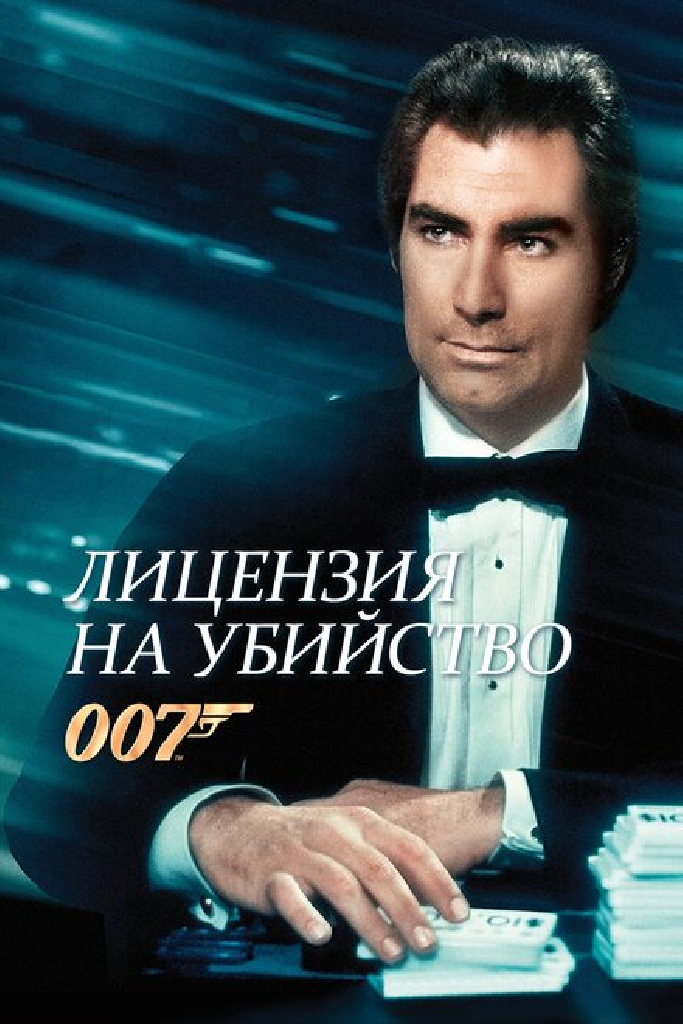 Лицензия на убийство
