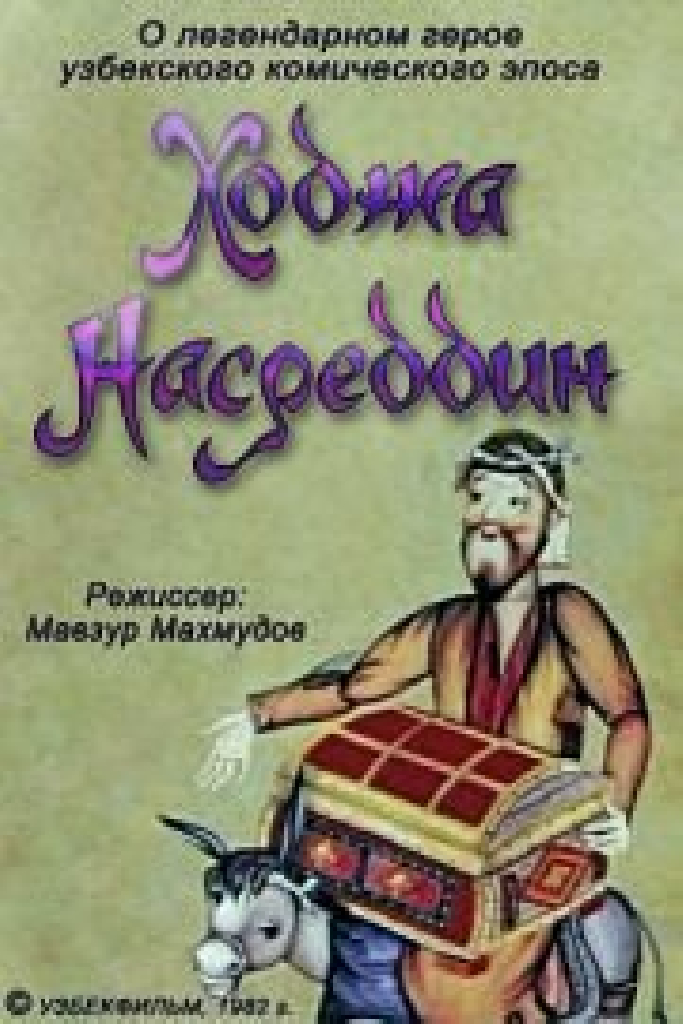 Ходжа Насреддин. Фильм второй