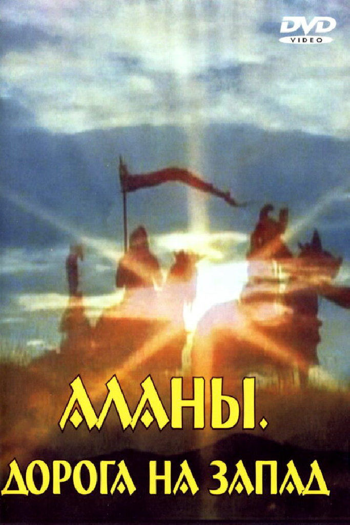 Аланы: Дорога на Запад