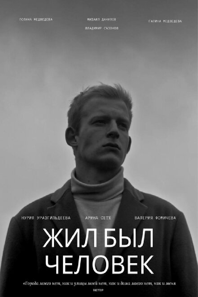 Жил был человек