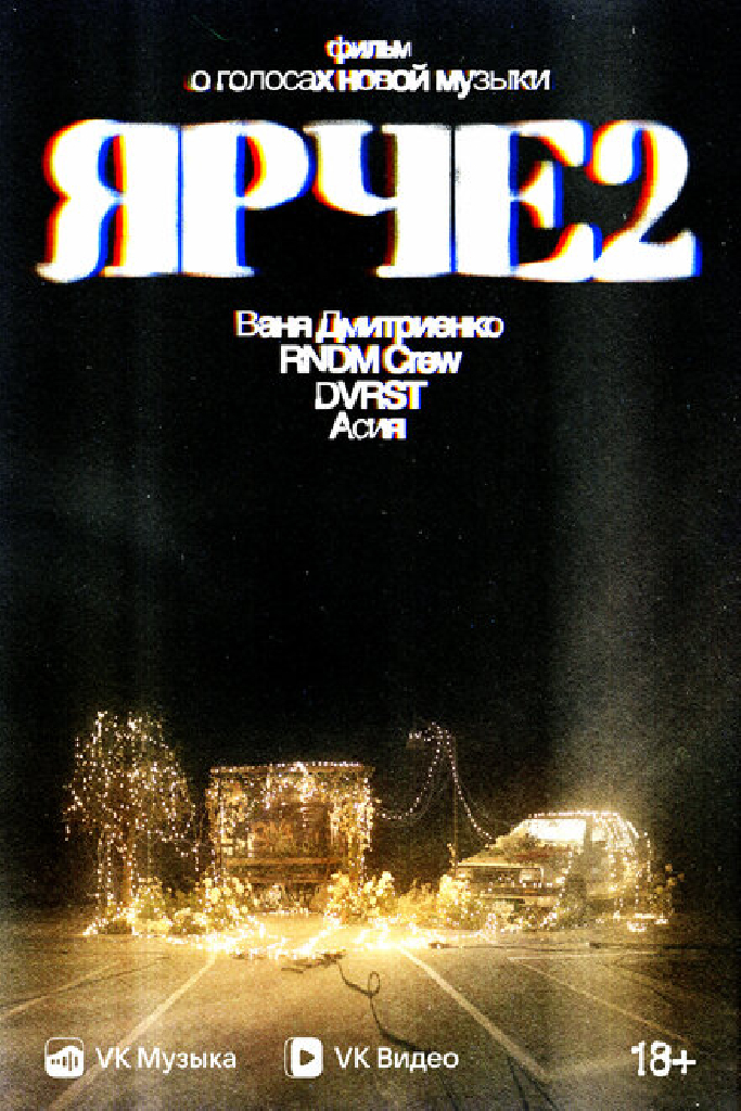 Ярче 2
