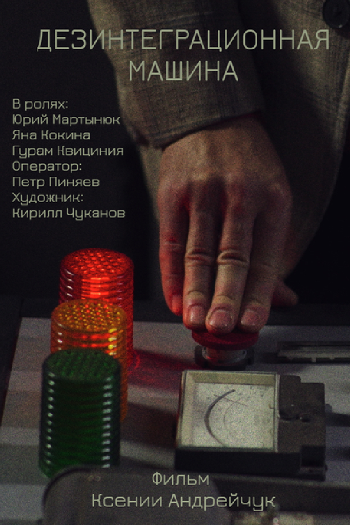 Дезинтеграционная машина