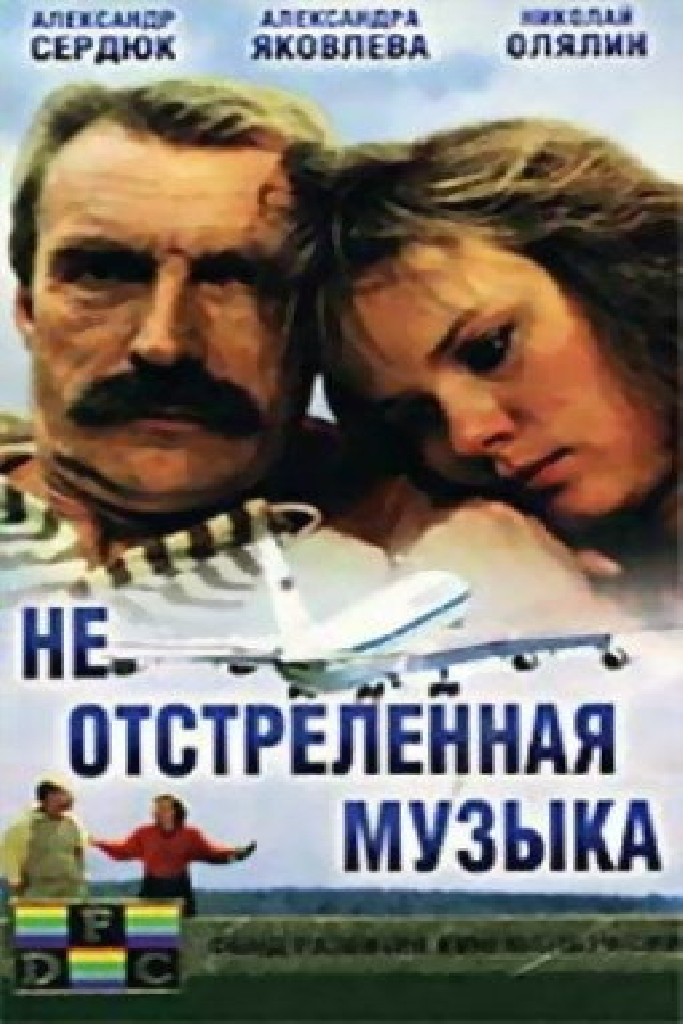 Не отстреленная музыка