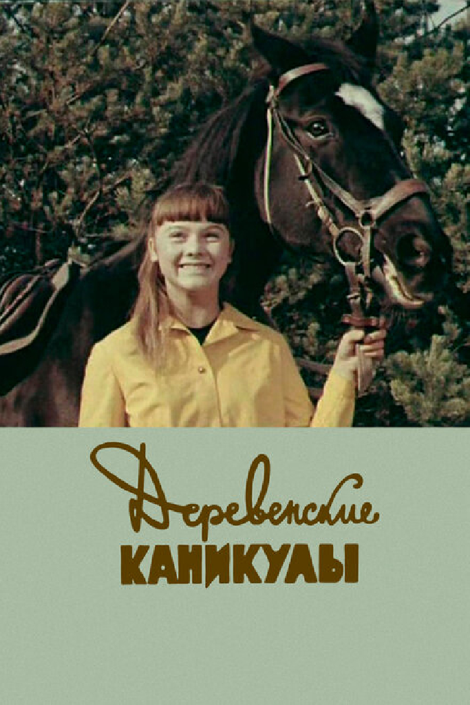 Деревенские каникулы