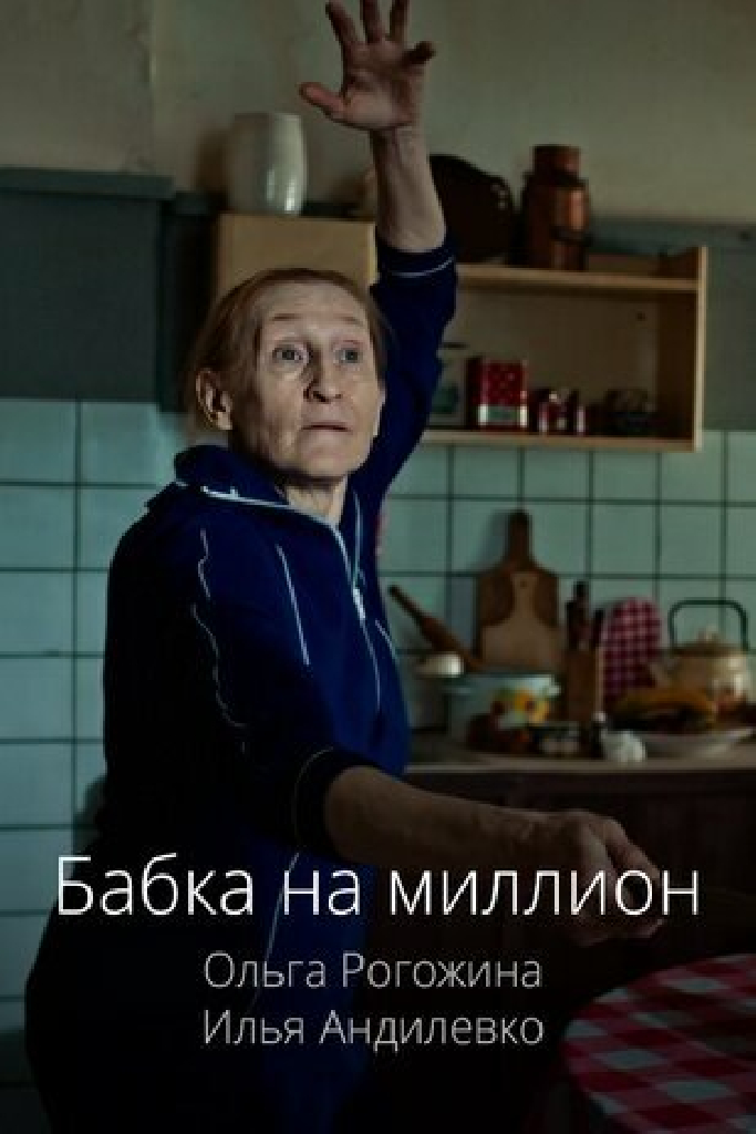 Бабка на миллион