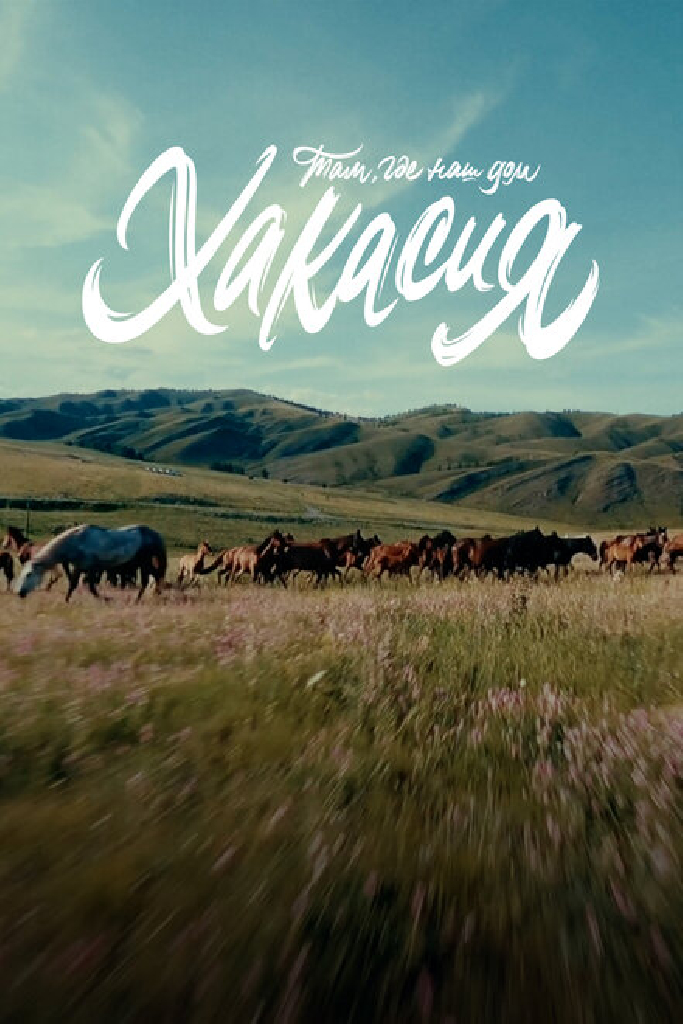 Там, где наш дом: Хакасия