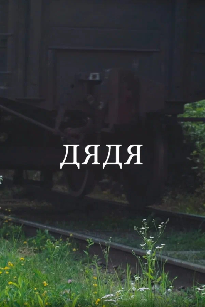 Дядя