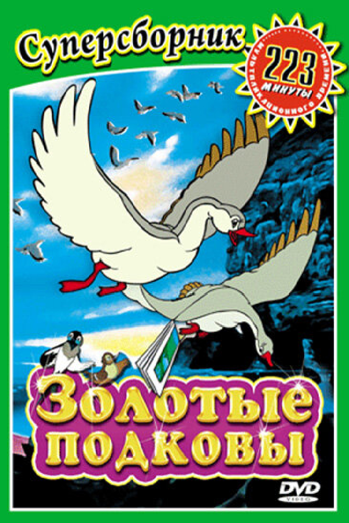 Золотые подковы