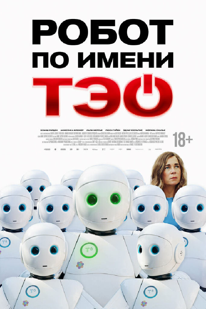 Робот по имени Тэо