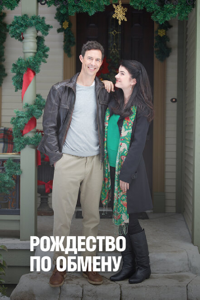 Рождество по обмену