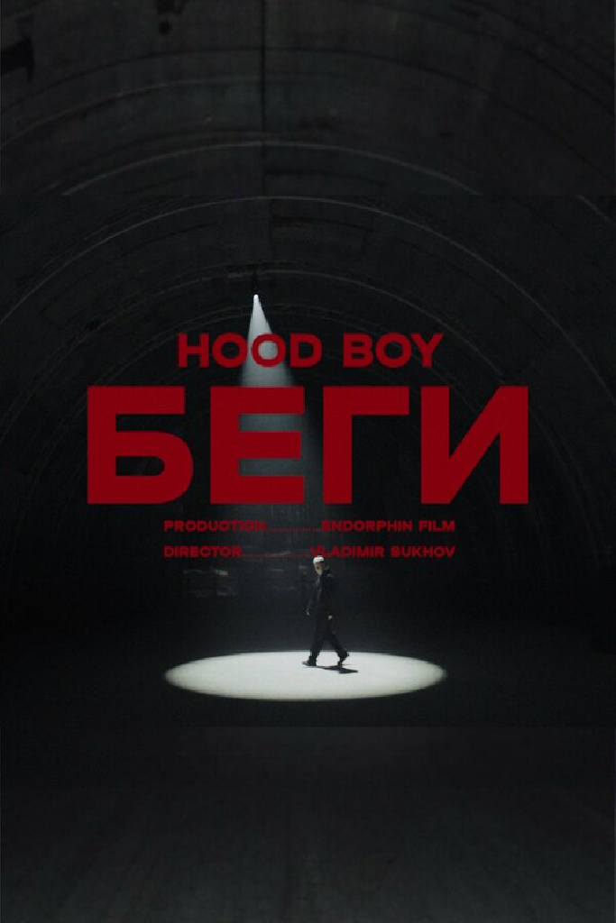 Hood boy - Беги