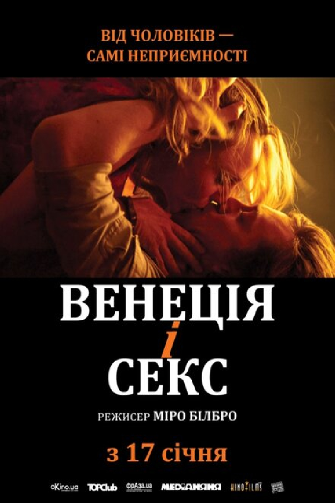Венеция и секс