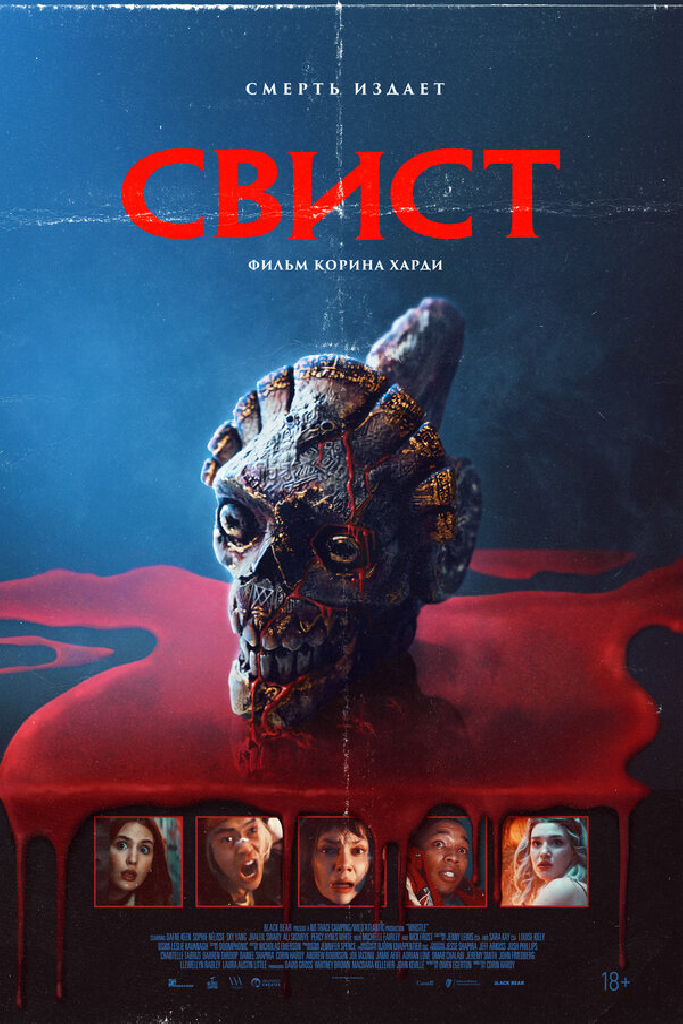 Свист