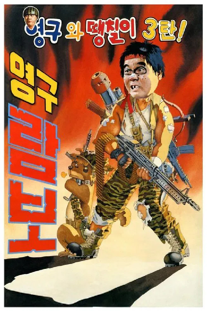 영구와 땡칠이 3: 영구람보