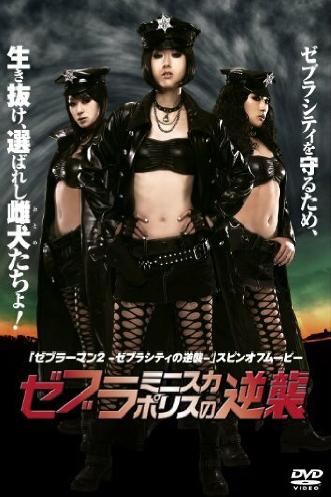 ゼブラミニスカポリスの逆襲