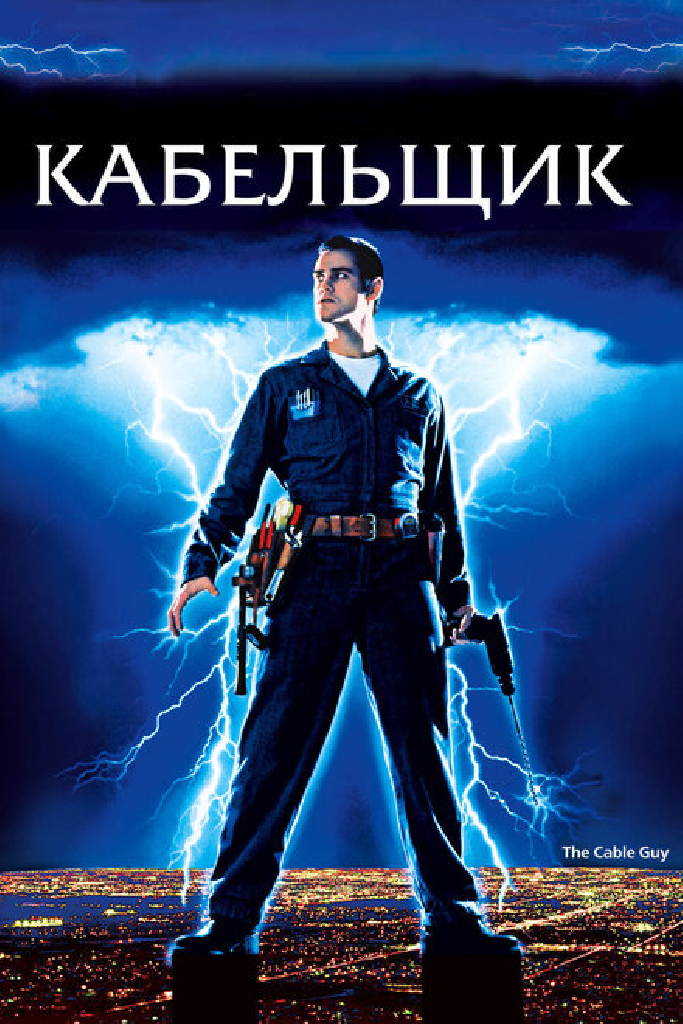 Кабельщик
