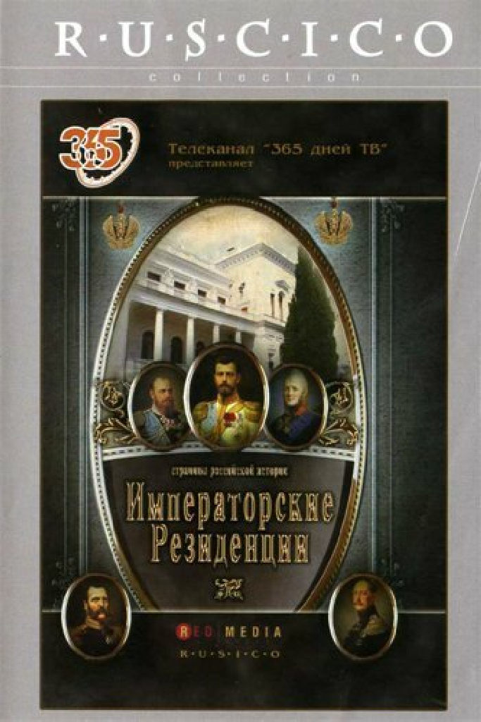 Императорские резиденции