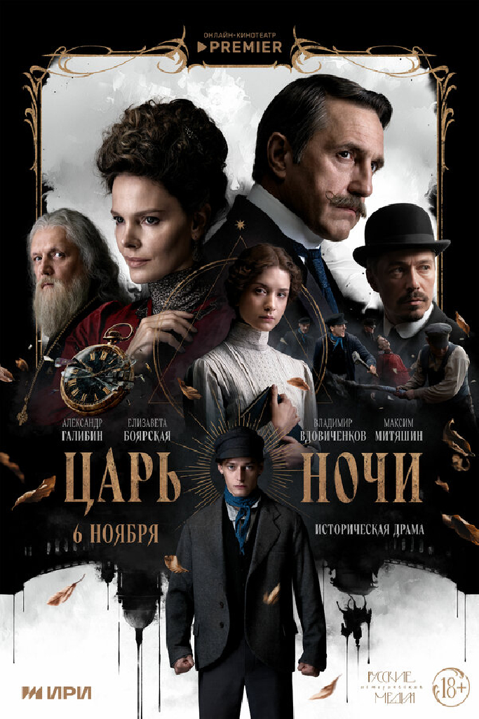 Царь ночи
