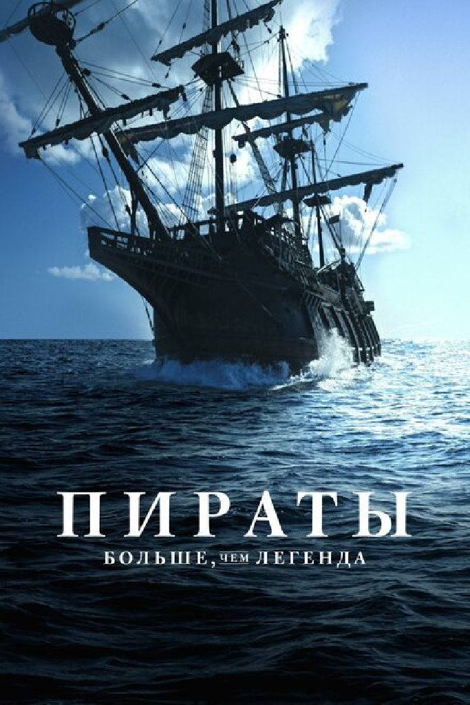 Пираты: Больше чем легенда