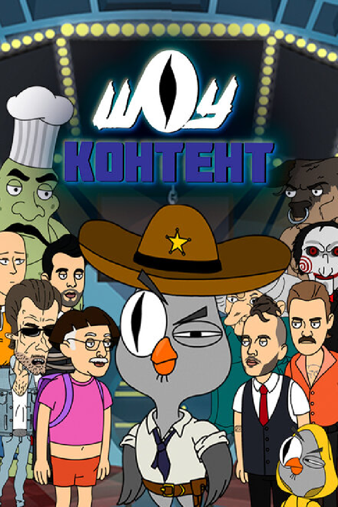 Шоу контент